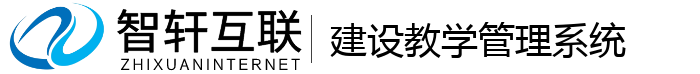建设教学管理系统